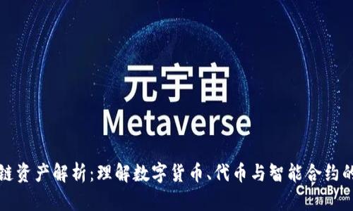 区块链资产解析：理解数字货币、代币与智能合约的内涵