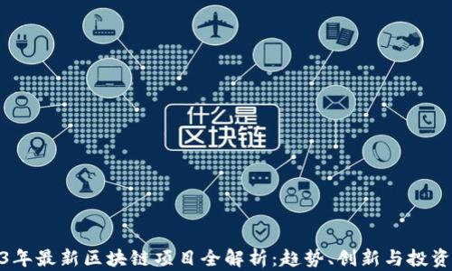 
2023年最新区块链项目全解析：趋势、创新与投资机会