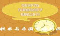 区块链技术与币圈市场的