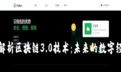 : 深入解析区块链3.0技术：