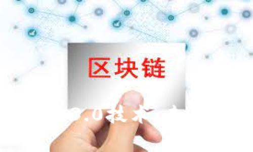 : 深入解析区块链3.0技术：未来的数字经济基石