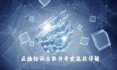  区块链社交软件开发流程