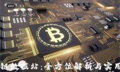区块链数据站：全方位解