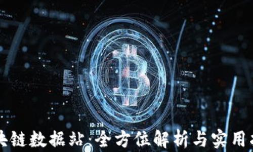 
区块链数据站：全方位解析与实用指南