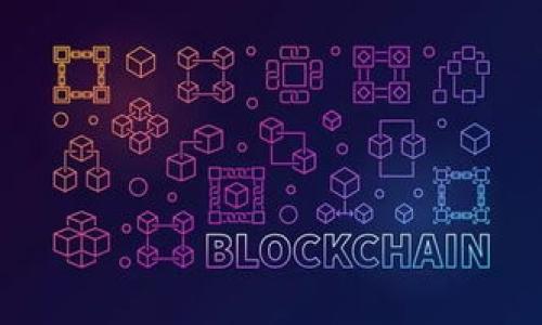    电商区块链：重新定义网络购物的未来  / 

 guanjianci  区块链, 电商, 供应链, 数字货币  /guanjianci 

在当今社会，电商已经成为了人们生活中不可或缺的一部分。随着技术的发展，区块链这一新兴技术逐渐渗透到电子商务领域，带来了前所未有的机遇与挑战。电商区块链是将区块链技术应用于电商模式的一种创新，旨在提高交易的透明度、安全性和效率。下面将详细介绍电商区块链的概念、优势、应用场景，以及未来的发展潜力。

电商区块链的基本概念
区块链是一种去中心化的分布式账本技术，它通过加密手段确保数据的安全性和不可篡改性。电商区块链则是将这一技术应用于电子商务领域，通过构建去中心化的平台，改变传统电商的运营模式。在传统电商中，交易双方需要通过中介平台（如阿里巴巴、京东等）进行交易，这样的模式往往面临数据泄露、交易欺诈等问题。而电商区块链则通过智能合约、加密货币等手段直接连接买卖双方，消除了中介的角色。

电商区块链的主要优势
电商区块链相较于传统电商模式具有多个明显的优势：
ul
    listrong透明性：/strong区块链技术的核心特性之一是透明。在区块链上，每个交易都可以被所有参与者所查看，这使得交易的真实性和合法性得到了极大的保障。例如，消费者可以实时查看产品的来源和流通过程，从而有效防范假冒伪劣产品。/li
    listrong安全性：/strong区块链采用加密技术确保数据的安全性，能够有效防止交易数据被篡改或丢失。这对于电商企业来说，能够大大降低欺诈行为带来的损失。/li
    listrong降低成本：/strong传统电商通常需要支付高昂的中介费用，而采用区块链后，买卖双方可以直接进行交易，减少了中介的成本，进而降低消费者的购买成本。/li
    listrong智能合约：/strong区块链支持智能合约的应用，商家可以通过编程设定合约条款，确保交易的自动化执行。例如，商品在交付后，消费者确认无误，系统自动扣款，提高了交易的效率。/li
/ul

电商区块链的应用场景
电商区块链的应用可涵盖多个领域，以下是一些具体的应用场景：
ul
    listrong供应链管理：/strong在电商中，供应链的透明化至关重要。通过区块链技术，各个环节的信息都可以实时共享，确保供应链的每个节点都可追溯，从而提高了供应链的整体效益。/li
    listrong跨境电商：/strong跨境电商通常面临着支付、物流、关税等多重复杂问题，而区块链技术可以通过智能合约自动化这些流程，提升交易效率，让消费者享受到更快速的购物体验。/li
    listrong数字货币支付：/strong区块链技术支持加密货币的交易，对于电商平台来说，引入数字货币支付，可以拓宽交易方式，满足不同消费者的需求。同时，数字货币具有的低交易费用、快速结算等优势，也是传统支付方式无法比拟的。/li
    listrong客户忠诚度项目：/strong利用区块链技术，可以构建新的客户忠诚度项目，通过积分的可追溯性和安全性，增强消费者对品牌的信任。此外，消费者还可以在多个平台之间共享积分，提升消费体验。/li
/ul

电商区块链的发展潜力
展望电商区块链的未来，尽管仍面临技术、法律和市场等多方面挑战，但它的发展潜力无疑是巨大的。
首先，越来越多的电商企业和平台开始尝试搭建基于区块链的系统，从而提升自身竞争力。根据市场调查，预计未来几年内，电商区块链市场将迎来爆炸性的增长。
其次，消费者对数据隐私和安全性的关注度日益增加，构建基于区块链的电商平台，能够更好地满足这一需求。消费者关注的不仅是产品价格，更关注交易过程中的数据安全和隐私保护。
最后，政府的政策支持也将为电商区块链的发展提供良好的环境。随着区块链技术的逐渐成熟，相关法律法规的完善将推动整个行业的健康发展。

与电商区块链相关的五个问题

1. 电商区块链如何解决当前电商交易中的安全问题？
当前电商交易中，常见的安全问题主要包括支付信息泄露、交易欺诈、商品假冒等。区块链作为去中心化的分布式技术，能够通过多个方面解决这些安全问题：
ul
    listrong数据加密：/strong区块链采用的加密技术确保了数据在传输和存储过程中的安全性，保护用户的支付信息不被泄露。/li
    listrong去中心化验证：/strong在传统电商交易中，第三方中介负责交易验证，这可能导致潜在的欺诈行为；而在区块链上，所有交易都被全网用户验证，从而确保交易的真实性。/li
    listrong追溯商品来源：/strong区块链可以记录每一个商品的生产、流通过程，消费者可以随时查询商品来源，降低假冒伪劣产品的可能性。/li
/ul

2. 电商区块链对消费者有什么实际好处？
电商区块链带给消费者的好处是显而易见的，主要体现在以下几个方面：
ul
    listrong增强信任感：/strong消费者通过区块链技术能够追溯到每一个环节的信息，这使得他们对所购买的商品有了更多的信任。/li
    listrong降低成本：/strong由于区块链平台减少了不必要的中介环节，消费者在购物时所需支付的费用将明显下降。/li
    listrong无缝购物体验：/strong通过智能合约和加密货币支付，消费者的购物体验将显得更加流畅，减少了传统支付方式中的繁琐过程。/li
/ul

3. 企业如何实施电商区块链技术？
对于电商企业而言，实施区块链技术并不是一件简单的事。以下是几个关键步骤：
ul
    listrong评估需求：/strong企业首先需要评估自身的需求，明确希望通过区块链解决的具体问题。/li
    listrong选择合适的平台：/strong现有的区块链平台众多，企业需要根据自身情况选择最适合的平台进行搭建。/li
    listrong技术整合：/strong在实际操作中，企业还需考虑如何将现有系统与区块链技术整合，以保证整个流程的顺畅运行。/li
    listrong培训员工：/strong由于区块链技术新颖，企业需要对员工进行相关培训，提高他们的技术应用能力。/li
/ul

4. 电商区块链的市场前景如何？
电商区块链的市场前景可以说是广阔的，预计在未来的几年内，其市场需求将迅速增加，主要展现在以下几点：
ul
    listrong消费者需求增长：/strong随着消费者对数据隐私和安全性的重视，基于区块链的电商平台将越来越受到欢迎。/li
    listrong企业成本降低：/strong传统电商在运营中面临高昂的中介费用，而采用区块链降低了这些成本，企业的利润空间将得到提升。/li
    listrong政策支持：/strong各国政府在逐步认识到区块链的价值，逐渐推出支持性政策，推动电商区块链的发展。/li
/ul

5. 实际案例分析：电商区块链的成功应用实例
以下是一些成功应用电商区块链技术的案例：
ul
    listrongEverledger：/strong这是一家基于区块链技术的公司，专注于奢侈品的来源追溯。通过区块链记录每一件奢侈品的历史，Everledger大幅度降低了假冒商品的风险。/li
    listrongVeChain：/strongVeChain的区块链平台为商品提供透明的溯源，尤其是在食品安全领域，通过追踪食品的来源确保消费者的健康。/li
    listrongWalmart：/strongWalmart与IBM合作，开发了基于区块链的食品供应链系统，实现了从农场到超市的全程追踪，大幅度提升了食品安全性。/li
/ul

综上所述，电商区块链不仅是技术创新的代表，更是未来电商发展的必然趋势。通过提升交易的安全性、透明性和效率，电商区块链正在重新定义现代网络购物的未来。