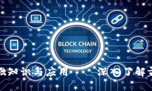 : 区块链的基础知识与应用——深入了解孟荆区块链技术