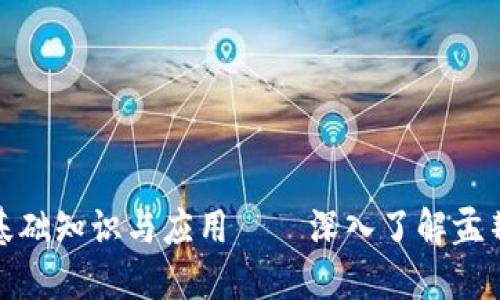 : 区块链的基础知识与应用——深入了解孟荆区块链技术