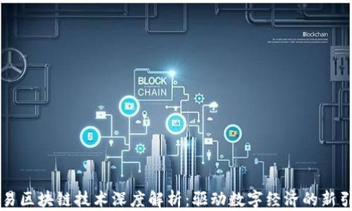 
网易区块链技术深度解析：驱动数字经济的新引擎