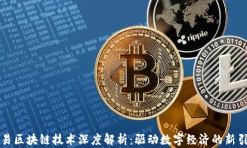 
网易区块链技术深度解析：驱动数字经济的新引擎