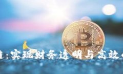 智能对账区块链：实现财