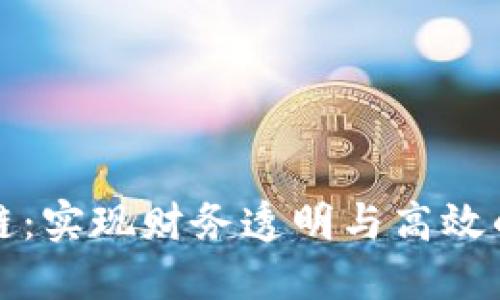 智能对账区块链：实现财务透明与高效的未来金融科技