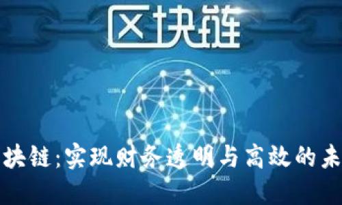 智能对账区块链：实现财务透明与高效的未来金融科技