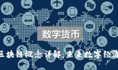 BBt的区块链概念详解：未
