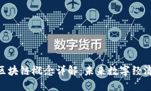 BBt的区块链概念详解：未来数字经济的基石