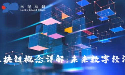 BBt的区块链概念详解：未来数字经济的基石