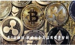 五G区块链：技术融合与应