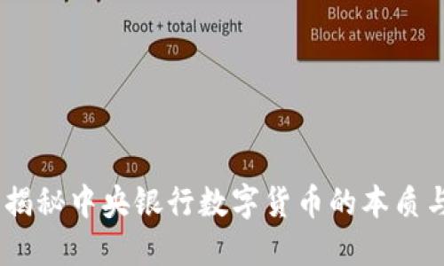 央链：揭秘中央银行数字货币的本质与影响