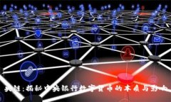 央链：揭秘中央银行数字