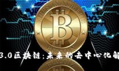 : 理解3.0区块链：未来的去