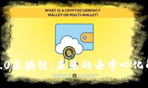 : 理解3.0区块链：未来的去中心化解决方案