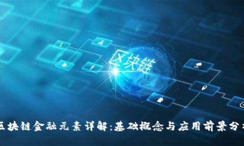 区块链金融元素详解：基础概念与应用前景分析