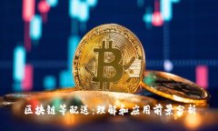 区块链等配送：理解和应
