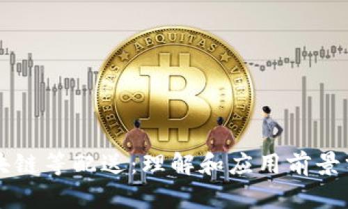 区块链等配送：理解和应用前景分析