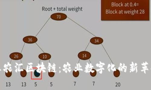 真农汇区块链：农业数字化的新革命