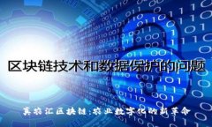 真农汇区块链：农业数字