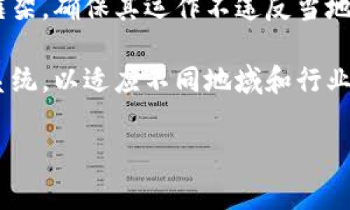 万象区块链是什么

万象区块链是一个基于区块链技术的多元化平台，旨在通过去中心化的方式实现数据的安全存储和交易，促进数字经济的发展。它不仅是一个数据存储和交易平台，还为不同领域的应用提供支持，包括金融、供应链、智能合约等。

万象区块链的核心理念

万象区块链的核心理念在于去中心化、透明和隐私保护。去中心化意味着没有单一的控制者，所有的参与者都可以对网络进行维护，这样可以降低舞弊和数据篡改的风险。透明性让所有交易记录都能被任何人查看，增加了系统的可信度。在隐私保护方面，万象区块链通过加密技术保护用户的数据，确保只有授权的用户才能访问特定信息。

万象区块链的技术架构

万象区块链的技术架构主要包括共识机制、智能合约、分布式存储和加密技术等几个方面。共识机制是区块链的核心，它决定了网络中参与者如何就交易达成一致。万象区块链采用了一种混合型的共识机制，结合了工作量证明和权益证明，既确保了网络的安全性，又提高了交易的效率。

智能合约是万象区块链的重要组成部分。它可以通过编写合约代码来自动执行合同条款，减少中介的参与，降低交易成本。同时，分布式存储技术保证了数据在多个节点上存储，提高了数据的安全性和可靠性。加密技术则为用户提供了数据传输过程中的安全保障。

万象区块链的应用场景

万象区块链可以应用于多个场景，以下是一些主要的应用领域：

ul
    listrong金融服务：/strong万象区块链可用于数字货币的交易，提供更高效和便捷的支付解决方案。它还可以用于资产证券化和跨境支付。/li
    listrong供应链管理：/strong通过万象区块链可以实现供应链的透明追踪，提高物流效率，减少欺诈行为。/li
    listrong智慧合约：/strong用智能合约管理复杂的合同关系，减少人力成本，提高效率。/li
    listrong身份认证：/strong通过区块链技术进行身份认证，提升安全性，并简化身份验证过程。/li
/ul

万象区块链的优势

万象区块链相较于传统中心化系统有着诸多优势：

ul
    listrong安全性：/strong由于区块链的去中心化特性，数据被分散存储，避免了中心化存储带来的安全隐患。/li
    listrong透明性：/strong所有交易记录公开可查，增加了用户之间的信任。/li
    listrong降低成本：/strong去除了中介参与，降低了交易成本。/li
    listrong快速性：/strong通过智能合约等技术手段提高了交易的效率。/li
/ul

万象区块链的发展趋势

随着区块链技术的不断发展，万象区块链也在持续演进。未来，万象区块链的发展趋势主要体现在以下几个方面：

ul
    listrong生态系统建设：/strong随着各种应用不断上线，未来万象区块链将建立一个丰富多彩的生态系统，吸引更多开发者和用户。/li
    listrong监管合规：/strong面对各国政策的变化，万象区块链需要加强合规性，确保其在法律框架内运作。/li
    listrong用户体验提升：/strong在区块链技术复杂性降低的同时，万象区块链将注重提升用户的使用体验。/li
    listrong跨链技术：/strong为了解决不同区块链之间的互操作性问题，万象区块链也将朝着跨链技术的方向发展。/li
/ul

万象区块链的挑战

尽管万象区块链有许多优点，但在实际应用中也面临不少挑战：

ul
    listrong技术复杂性：/strong区块链技术的复杂性可能导致用户学习曲线较陡峭，影响用户的接受度。/li
    listrong法规不确定性：/strong各国对区块链及数字资产的监管政策不同，可能影响万象区块链的全球扩展。/li
    listrong网络安全：/strong虽然区块链本身相对安全，但针对链上应用的安全攻击依然存在。/li
    listrong生态系统建设：/strong需要持续吸引开发者和用户，形成良性循环。/li
/ul

5个相关问题

问题1: 万象区块链如何确保数据的安全性？

万象区块链通过多种技术手段确保数据的安全性，包括数据加密、分布式存储和共识机制等。数据在发送前会被加密，这样即使传输过程中被截获，攻击者也无法读取数据内容。此外，万象区块链采用分布式存储技术，数据被分散存储在多个节点上，避免了单点故障的风险。每一笔交易都需要通过共识机制达成一致，防止数据被篡改。

此外，万象区块链还会定期进行安全审计，确保系统的安全性和稳定性。相关安全团队会监测网络状态，发现并及时解决潜在的安全风险。

问题2: 万象区块链与传统数据库有什么区别？

万象区块链与传统数据库的最大区别在于去中心化与中心化的结构。传统数据库通常由中心化的服务器管理，数据的管理和访问都依赖于特定组织或个体。这使得数据易受控制和篡改，且出现故障时常常需要手动干预。

而万象区块链则是去中心化的，没有单一的控制者。所有的数据都在多个节点上分布存储，任何修改都需要大多数节点的共同认可，这样大大提高了数据的安全性与透明度。交易记录不可更改，这一点为每一笔交易提供了完整的追溯链条，增强了信任。

问题3: 如何参与万象区块链的建设和应用？

要参与万象区块链的建设和应用，用户可以从几个方面入手。首先，可以通过注册成为万象区块链的用户，了解平台的基本功能和服务，进行小额交易体验。其次，技术人员和开发者可以参与万象区块链的开发，利用平台开放的API接口开发自己的应用。万象区块链通常会有完善的文档指导，并提供社区支持。

此外，投资者也可以通过购买万象区块链的代币进行投资，参与生态建设。参与者还可以在社区活动中分享经验，互通有无，共同推动万象区块链的发展。

问题4: 万象区块链的未来展望是什么？

万象区块链的未来展望主要围绕着生态系统的完善和技术的创新进行。随着区块链技术的不断成熟，万象区块链将会在细分市场上继续探索，例如金融、物联网、政府管理等领域。同时，万象区块链希望通过开放平台吸引更多的开发者和企业，形成一个良性的应用生态。

此外，万象区块链还将关注用户体验，通过技术和界面设计简化用户操作，吸引更多用户使用。长远来看，万象区块链希望能够在全球范围内提供统一的区块链服务，推动数字经济的全面发展。

问题5: 万象区块链如何应对未来监管的挑战？

未来，各国针对区块链和数字资产的监管政策将不断变化，万象区块链为应对这些挑战，必须提高合规性。首先，万象区块链需要建立符合各国法律法规的框架，确保其运作不违反当地法律。其次，万象区块链应积极与政府部门和监管机构沟通，了解政策动向，及时调整相关策略。

此外，万象区块链还可以通过自律机制来增强用户信任，为用户提供透明的数据操作和交易记录，降低监管的介入。同时，构建清晰的用户认证和合规审核系统，以适应不同地域和行业的监管要求。

万象区块链,区块链技术,数字经济,智能合约,数据存储/guanjianci