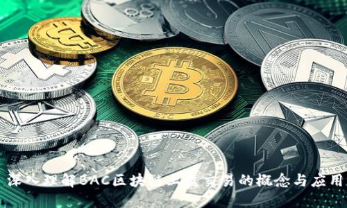 深入理解BAC区块链上盘交易的概念与应用