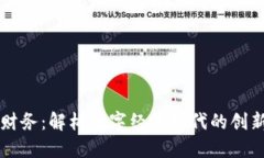 区块链财务：解构数字经