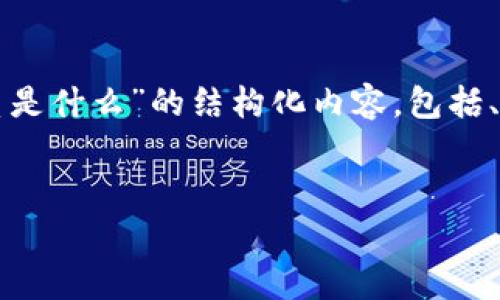 阅读提醒：由于篇幅限制，我将为您提供一个关于“区块链完善标准体系是什么”的结构化内容，包括、关键词、详细介绍概要以及相关问题。请根据需要调整和扩展具体内容。

:
区块链完善标准体系：构建高效可信的数字经济基础