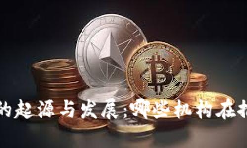 揭秘区块链的起源与发展：哪些机构在推动技术进步