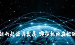 揭秘区块链的起源与发展