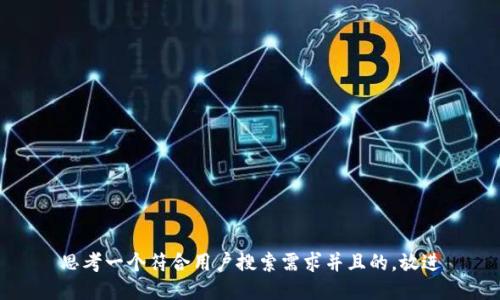 思考一个符合用户搜索需求并且的，放进