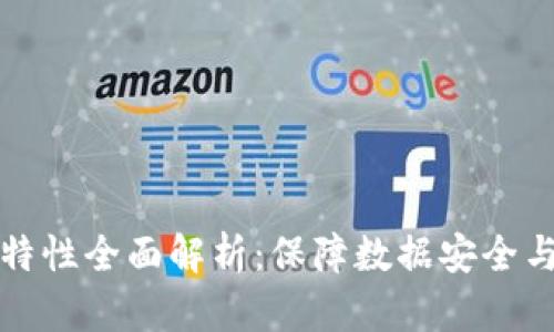 区块链技术安全特性全面解析：保障数据安全与隐私的核心机制