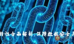 区块链技术安全特性全面