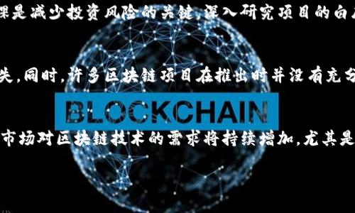   区块链投资项目解析：了解新时代的数字资产 / 
 guanjianci 区块链, 投资项目, 数字资产, 加密货币 /guanjianci 

区块链的基础知识
区块链是一种分布式账本技术，可以在没有中央管理机构的情况下对数据进行记录和验证。这种技术在比特币等加密货币的基础上得到推广，随着技术的不断演进，区块链的应用范围已经扩展到金融、供应链管理、医疗健康、版权保护等多个领域。通过去中心化的方式，区块链保证了数据的透明性和不可篡改性，这对于投资项目而言，意味着更高的安全性与信任度。

区块链投资项目的特点
区块链投资项目具有多个独特的特点，这些特点使其在投资市场上备受瞩目。首先，区块链投资项目通常具备去中心化的特性，这意味着不会因为某个中心化机构的操作而影响整个网络。其次，透明度高是区块链的另一大亮点，所有交易和数据都以公开的方式记录，使投资者能够更清晰地看到资金的流动。最后，由于区块链技术的持续创新和发展，许多投资项目具备较大的成长潜力，吸引了大量投资者的关注。

为什么投资区块链项目
投资区块链项目通常被认为是具有高潜力的投资选择。首先，在全球范围内，区块链技术的应用正在迅速增长，各种新项目不断涌现，吸引了许多机构和个人投资者。其次，许多基于区块链的项目提供了全新的商业模式，这些商业模式能够在现有体系中解决痛点，使得投资者看到了巨大的市场机会。此外，随着区块链技术的逐渐被市场接纳，相关项目的潜在投资回报率也不断上升，使得投资者积极参与其中。

如何选择合适的区块链投资项目
选择合适的区块链投资项目是成功的关键。首先，投资者需要对项目团队进行深入调研，团队成员的背景和经验直接关系到项目的可信度。其次，要了解项目的技术架构，确保其具备可行性与创新性。此外，项目的市场需求与竞争分析同样重要，只有了解市场情况，才能判断项目的潜力。最后，投资者还需关注项目的法律合规性，确保投资行为不违反相关法规。

区块链投资与传统投资的对比
区块链投资与传统投资之间存在显著差异。传统投资注重于稳定性和长期收益，而区块链投资往往是高风险、高回报的代名词。传统投资通常需要通过金融中介来完成，而区块链则通过智能合约和去中心化交易平台实现交易，降低了交易成本。随着区块链技术的不断发展，二者之间的界限可能会逐渐模糊，但当前的确存在不少路径依赖。

区块链项目的风险
尽管区块链项目具有较高的投资潜力，但也伴随着一定的风险。首先，市场波动性较大，使得投资者面临短期亏损的风险。其次，由于技术普及不久，许多区块链项目的商业模式仍在探索阶段，成功率相对不确定。此外，监管政策的不确定性也可能给投资者带来风险，这在不同国家和地区的表现尤为明显。因此，投资者在参与区块链项目时一定要保持谨慎，做好充分的风险评估。

5个可能相关的问题

问题1：如何评估区块链项目的潜力？
评估区块链项目的潜力是一项复杂但重要的工作。首先，必须考虑项目的技术创新性。技术的独特性决定了项目解决现实问题的能力，其次，项目的市场需求也非常关键，投资者应关注项目能否满足当前的市场需求。此外，项目团队的能力和过往经验也不可忽视。团队是否有成功的项目经验，是否具备行业内的专家，都会影响项目的成功率。同时，竞争对手的情况也需要分析，了解项目在市场上的定位才能更全面地评估其潜力。

问题2：区块链投资的最佳时机是什么？
区块链投资的最佳时机通常与市场趋势密切相关。一般来说，在市场处于熊市时，投资者可以考虑布局一些潜力项目，因为此时的价格通常较低。相对而言，牛市期间虽然价格上涨，但风险也随之增加。在牛市中，投资者需要更加谨慎，避免追涨。另一个时机选择的标准是项目进展的阶段，通常项目在推出重要更新或合作伙伴关系时，都是市场关注的焦点，此时布局也可能带来意想不到的收益。

问题3：如何降低区块链投资的风险？
降低区块链投资风险的有效策略包括多元化投资、深入研究和持续关注市场动态。首先，投资者应该避免将资金集中投放到单一项目中，可以通过选择多个潜力项目来分散风险。其次，做足功课是减少投资风险的关键，深入研究项目的白皮书、团队背景和市场潜力等。此外，跟踪行业动态和市场走势也可以帮助投资者调整投资策略。例如，在市场环境变化时，及时撤回部分投资可以降低风险。

问题4：区块链项目投资的法律风险有哪些？
区块链项目的法律风险主要来源于不同国家或地区对于加密货币和区块链技术的监管政策。近年来，部分国家对加密货币进行了严格的监管，甚至禁令，这可能导致投资者面临巨额的经济损失。同时，许多区块链项目在推出时并没有充分遵循各国的法规，导致其合法性受到质疑。投资者在选择项目时，必须确保该项目符合相关法律法规，避免不必要的法律风险。

问题5：未来区块链投资的趋势是什么？
未来区块链投资的趋势主要体现在技术发展、市场需求和监管环境的变化上。随着技术的不断进步，区块链将会在效率、隐私保护等方面进行更深入的拓展，这将为投资者带来更多机会。同时，市场对区块链技术的需求将持续增加，尤其是在金融服务、供应链管理等领域，项目的丰富性将不断提升。最后，随着全球范围内监管政策的成熟，区块链投资的合法性和规范性也将逐渐提升，使得投资者在参与时可以更加安心。

总结来说，区块链作为一种新兴投资方式，拥有巨大的市场潜力和发展空间，但投资者必须保持谨慎，理性投资，才能在这个变化快速的领域中找到合适的机会。