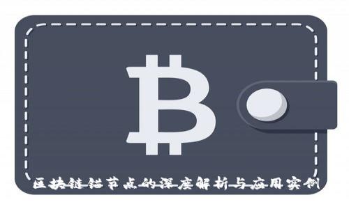 区块链锚节点的深度解析与应用实例