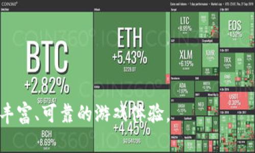   完美世界电竞区块链：重塑电竞产业的新兴力量 / 
 guanjianci 完美世界, 电竞, 区块链, 游戏产业 /guanjianci 

在当今高速发展的数字时代，区块链技术逐渐渗透到各个行业，尤其是在电竞产业中，完美世界作为一个行业先锋，提出了“完美世界电竞区块链”的新概念。它不仅为电竞赛事提供了较高的透明度和可信度，还推动了游戏资产的流通和价值实现。本文将深入探讨完美世界电竞区块链的概念、发展历程、应用场景及其对电竞产业的影响。

一、完美世界电竞区块链的概述
完美世界电竞区块链是完美世界在其电竞业务中引入区块链技术的创新尝试。区块链作为一种分布式账本技术，能够在确保数据安全和隐私的同时，实现信息的透明共享。完美世界通过这一技术，把电竞赛事的管理、选手的收益分配、虚拟资产的交易等环节进行数字化转型，从而提升行业的整体效率。

二、完美世界电竞区块链的发展历程
完美世界成立于2004年，是一家专注于互联网娱乐和数字内容的公司。在过去的几年中，随着电竞产业的蓬勃发展，完美世界逐步加大了在电竞领域的投资和资源配置。2019年，完美世界正式提出电竞业务战略布局，并在此次基础上引入区块链技术，以应对行业内日益增长的需求，如赛事公平性保障、玩家资金安全等。

2020年，完美世界推出了专门的区块链研发团队，并开始探索如何将区块链技术应用于电竞赛事的各个环节。通过不断的技术研发和市场验证，完美世界电竞区块链的多个平台及应用陆续上线，为玩家和赛事组织者提供了可靠的服务。

三、完美世界电竞区块链的应用场景
完美世界电竞区块链的应用场景主要集中在以下几个方面：

1. **赛事管理**：传统的电竞赛事管理往往受到信息不对称和人为操控的影响，而通过区块链技术，可以实现数据的公开透明，让所有参与者都能实时获取赛事信息，提升赛事的公信力；

2. **选手收益分配**：区块链能够确保选手的收益记录不可篡改，所有的收入分配都能够在链上实时跟踪，提升选手的收益保障和透明度；

3. **虚拟资产交易**：电竞游戏中存在大量的虚拟资产，通过区块链技术，可以为这些虚拟物品进行确权，打破传统游戏资产无法转移的限制，促进二次市场的繁荣；

4. **社区治理**：通过区块链技术，玩家和开发者可以共同参与到游戏的规则制定和社区治理中，提升玩家的参与感和归属感；

四、完美世界电竞区块链的未来展望
完美世界电竞区块链的未来将会迎来更广泛的应用场景和技术创新。随着区块链技术的不断成熟，完美世界将会持续其区块链平台，推动更多的合作和应用场景，为玩家和行业创造更大的价值。同时，我们也期待着行业内更多企业能够参与到区块链技术的探索中，共同推动电竞产业的良性发展。

五、常见相关问题
1. 完美世界电竞区块链的优势是什么？
完美世界电竞区块链作为新兴技术应用，具有诸多优势：
首先，数据透明性。区块链的分布式记账特性使得数据透明公开，赛事结果、选手收入等均可以在链上查看，减少了人为操控的可能性。
其次，安全性。区块链通过加密技术确保数据的安全性，不容易被篡改，大大降低了获利圈套的风险，为玩家和投资者提供了安全保障。
第三，交易便利性。电竞产业中的虚拟资产，通过区块链技术实现确权和自由交易，玩家可以在安全可靠的环境中买卖虚拟物品。
最后，激励机制。基于区块链的奖励机制，可以增加玩家的积极性和参与感，提升电竞的整体活跃度。

2. 完美世界电竞区块链如何确保选手的权益？
完美世界电竞区块链有多个机制来确保选手的权益。

首先，智能合约的应用。通过设定预先定义好的条件，将选手的收入、奖金等以智能合约形式记录在区块链上，确保收益透明且不会被任意篡改。
其次，链上记录。所有的赛事注册、选手成绩、奖金分配等均在区块链上留有记录，选手可以随时查看自己的历史数据，确保权益不受侵害。
最后，仲裁机制。通过区块链的去中心化特性，在发生争议时，可以由社区中的其他选手或相关人员作为仲裁者进行裁决，避免单方对抗问题。

3. 如何参与完美世界电竞区块链的生态？
参与完美世界电竞区块链的生态，用户可以从多个方面入手。

首先，加入电竞赛事。注册参加完美世界组织的各类电竞赛事，选手可以通过比赛获得收益和曝光；
其次，参与虚拟资产的购买和交易。用户可以在区块链平台上购买、拥有并交易虚拟资产，获取相关的收益；
第三，参与社区治理。用户可以通过持有相关代币，参与投票和意见反馈，为电竞生态发展贡献自己的声音；
最后，关注技术反馈。如果你对区块链或电竞有一定的技术基础，参与到完美世界的反馈环节，可以为改善及创新贡献自己的智慧。

4. 完美世界电竞区块链在国际市场的潜力如何？
完美世界电竞区块链在国际市场的潜力巨大。随着全球电竞市场的持续增长，各国对于电竞和区块链技术的关注度也日益增长。

首先，国际化竞争力。完美世界具有丰富的行业经验，且电竞赛事已经在多国成功举办，结合区块链技术，可以快速形成国际竞争力；
其次，增强用户体验。完美世界通过区块链提升的透明度和安全性，无疑能够吸引更多国际玩家参与，从而增加其全球用户基础的可扩展性；
最后，国际合作。完美世界可以通过与海外优质合作伙伴的协作，推动区块链应用的全球化发展，提高自身在国际市场的影响力。

5. 完美世界电竞区块链对整个游戏产业的影响有哪些？
完美世界电竞区块链的诞生，实际上是一种对于整个游戏产业的良性推动。

首先，提升了行业标准。通过区块链实现的透明和可追溯性，为游戏行业内确立了新的运营标准；
其次，促进了科技创新。区块链技术的引入，激励了开发者为游戏的玩法和机制创新，从而吸引更多的用户；
最后，助推了游戏经济的发展。通过区块链实现的自由交易与资产确权，有利于推动游戏道具、资产的市场化交易，促进整个游戏经济的发展。

综上所述，完美世界电竞区块链不仅是科技的结晶，更是电竞产业未来发展的重要引擎。我们期待它在未来能够与更多的行业元素融合，带给玩家更加丰富、可靠的游戏体验。