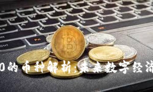 区块链3.0的币种解析：未来数字经济的新纪元
