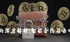 内容区块链技术的深度解