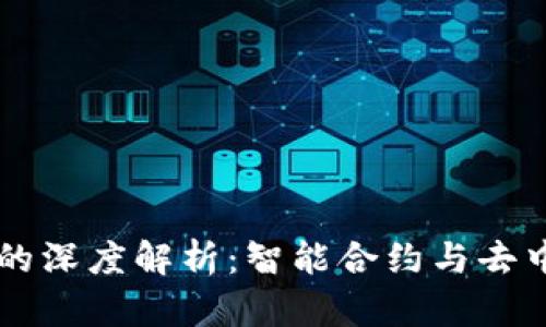 内容

区块链技术的深度解析：智能合约与去中心化的未来