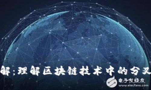 区块链分叉详解：理解区块链技术中的分叉机制及其影响