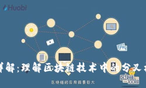 区块链分叉详解：理解区块链技术中的分叉机制及其影响