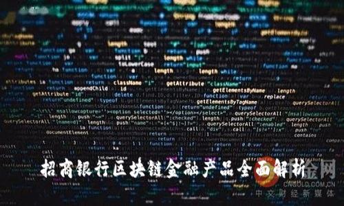 招商银行区块链金融产品全面解析