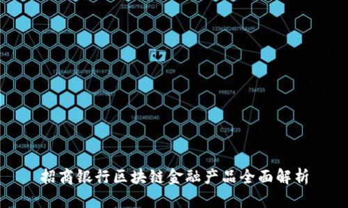 招商银行区块链金融产品全面解析