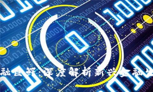 区块链金融巨鳄：深度解析新兴金融生态的巨头