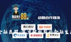 区块链金融巨鳄：深度解